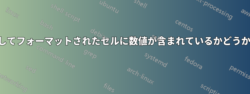 テキストとしてフォーマットされたセルに数値が含まれているかどうかを確認する