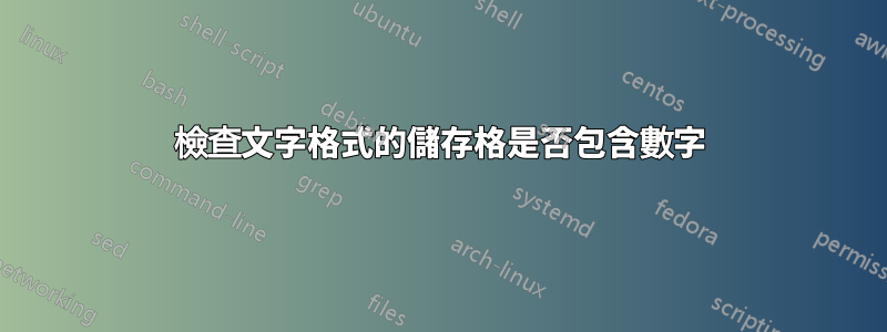 檢查文字格式的儲存格是否包含數字