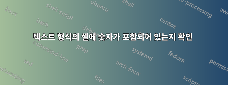 텍스트 형식의 셀에 숫자가 포함되어 있는지 확인