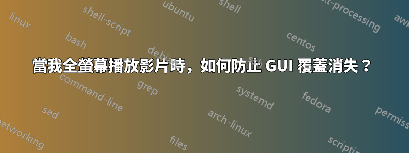 當我全螢幕播放影片時，如何防止 GUI 覆蓋消失？