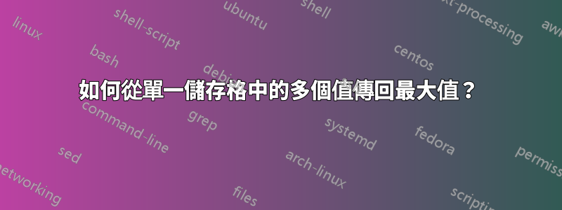如何從單一儲存格中的多個值傳回最大值？
