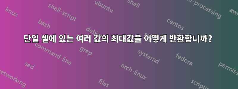 단일 셀에 있는 여러 값의 최대값을 어떻게 반환합니까?