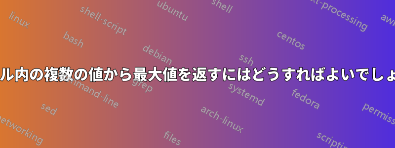 1 つのセル内の複数の値から最大値を返すにはどうすればよいでしょうか?