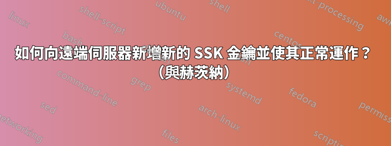 如何向遠端伺服器新增新的 SSK 金鑰並使其正常運作？ （與赫茨納）