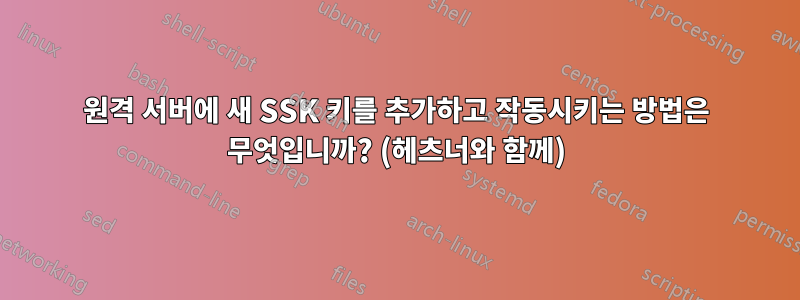 원격 서버에 새 SSK 키를 추가하고 작동시키는 방법은 무엇입니까? (헤츠너와 함께)