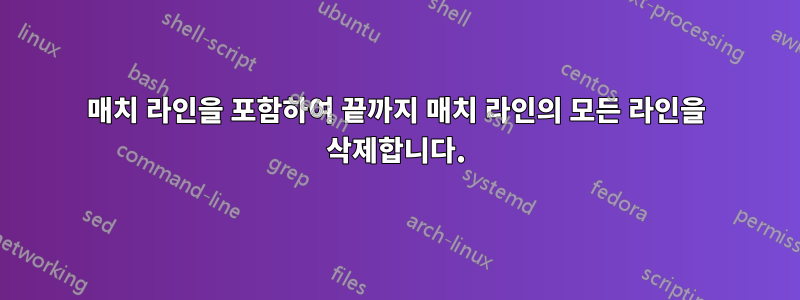 매치 라인을 포함하여 끝까지 매치 라인의 모든 라인을 삭제합니다.