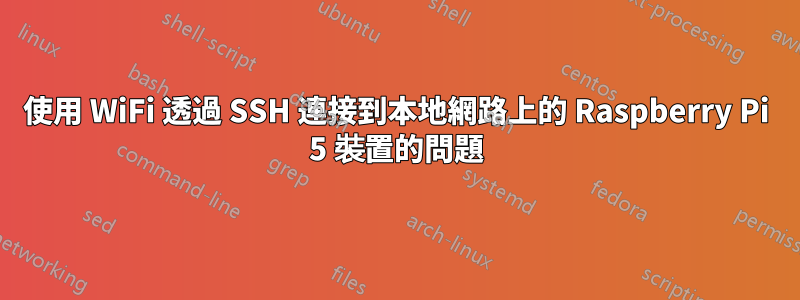 使用 WiFi 透過 SSH 連接到本地網路上的 Raspberry Pi 5 裝置的問題