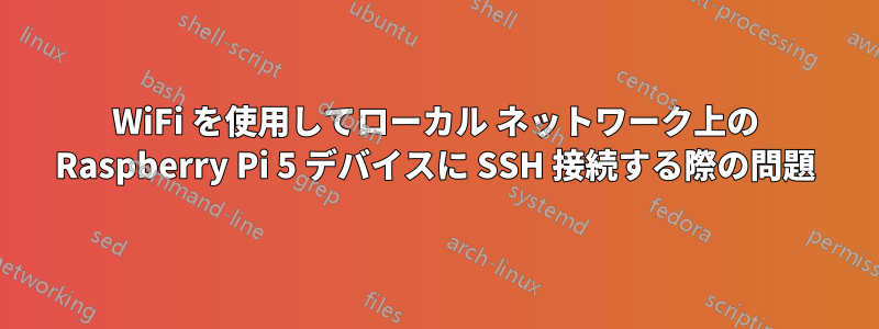 WiFi を使用してローカル ネットワーク上の Raspberry Pi 5 デバイスに SSH 接続する際の問題