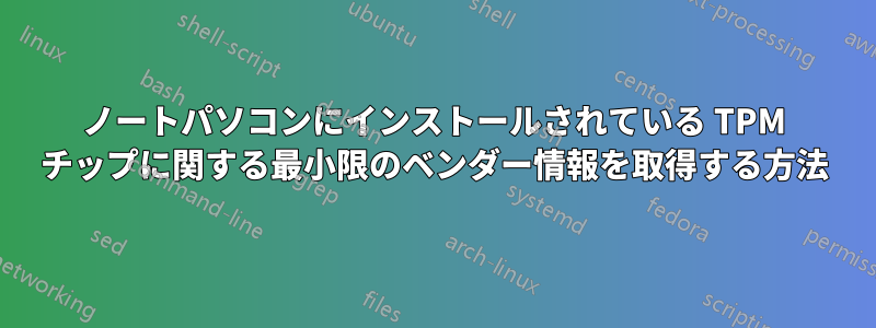 ノートパソコンにインストールされている TPM チップに関する最小限のベンダー情報を取得する方法