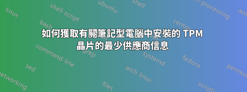如何獲取有關筆記型電腦中安裝的 TPM 晶片的最少供應商信息