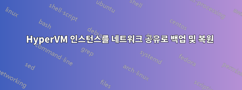 HyperVM 인스턴스를 네트워크 공유로 백업 및 복원