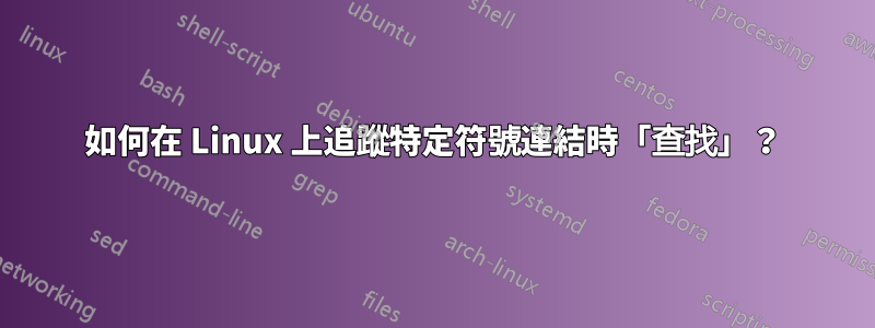 如何在 Linux 上追蹤特定符號連結時「查找」？