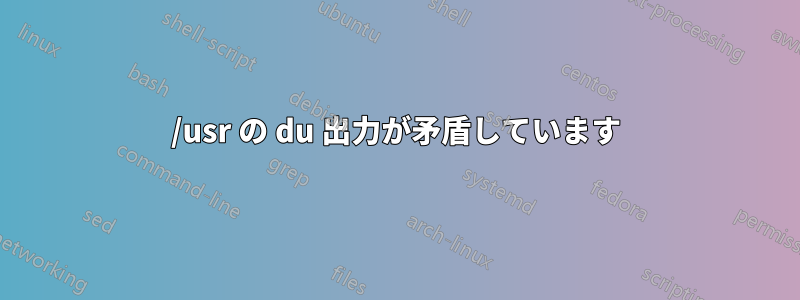/usr の du 出力が矛盾しています