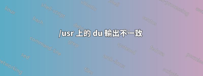 /usr 上的 du 輸出不一致