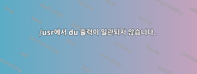 /usr에서 du 출력이 일관되지 않습니다.