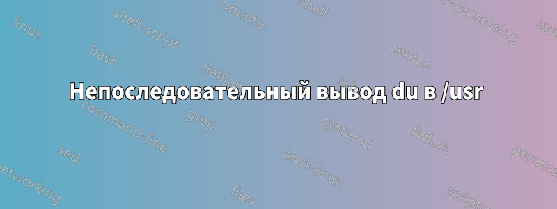 Непоследовательный вывод du в /usr