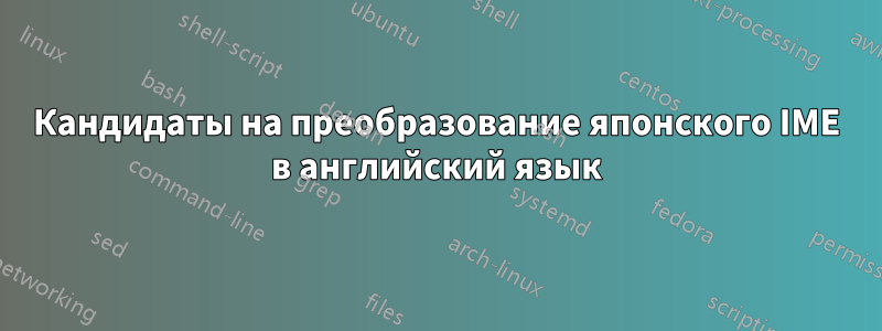 Кандидаты на преобразование японского IME в английский язык