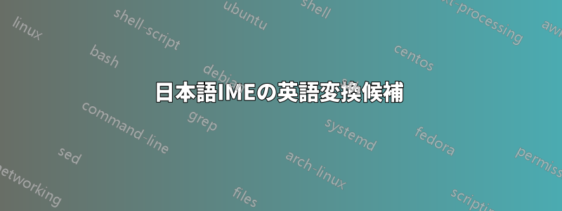 日本語IMEの英語変換候補