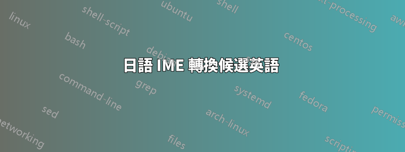 日語 IME 轉換候選英語
