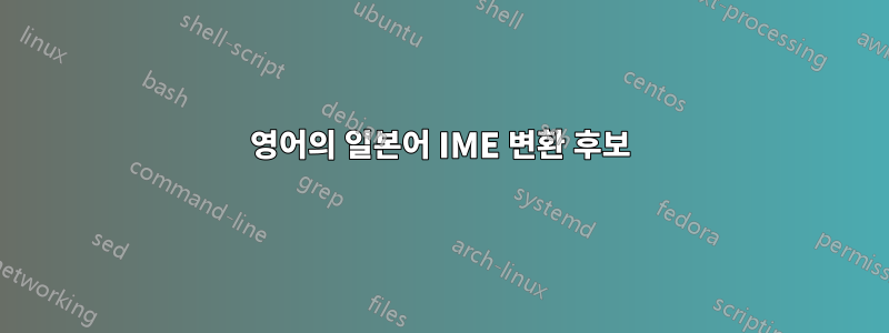 영어의 일본어 IME 변환 후보