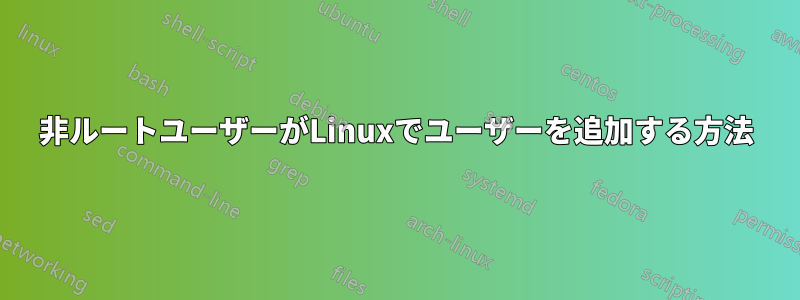 非ルートユーザーがLinuxでユーザーを追加する方法