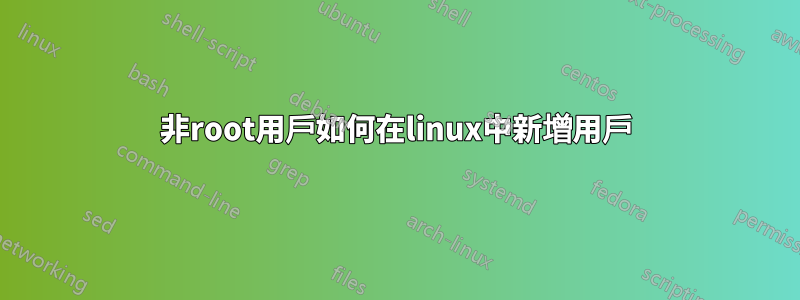 非root用戶如何在linux中新增用戶