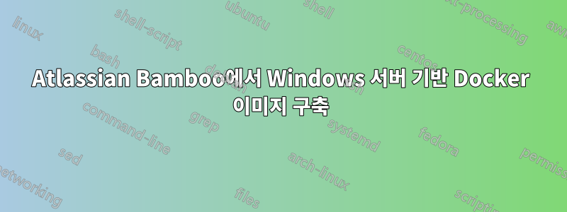 Atlassian Bamboo에서 Windows 서버 기반 Docker 이미지 구축