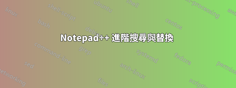 Notepad++ 進階搜尋與替換