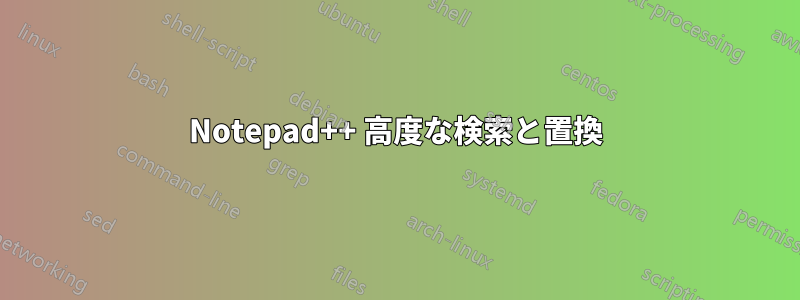 Notepad++ 高度な検索と置換