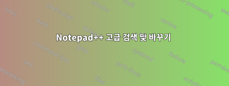 Notepad++ 고급 검색 및 바꾸기