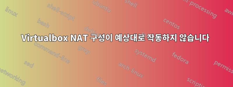 Virtualbox NAT 구성이 예상대로 작동하지 않습니다