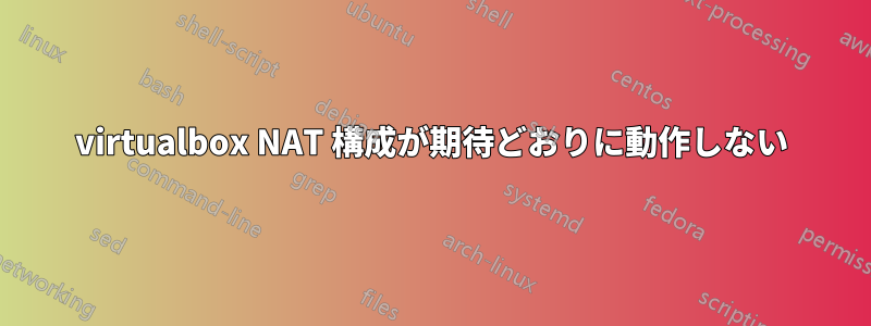 virtualbox NAT 構成が期待どおりに動作しない
