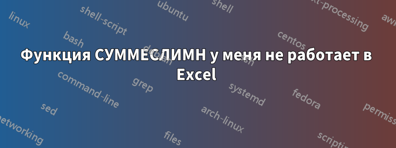 Функция СУММЕСЛИМН у меня не работает в Excel