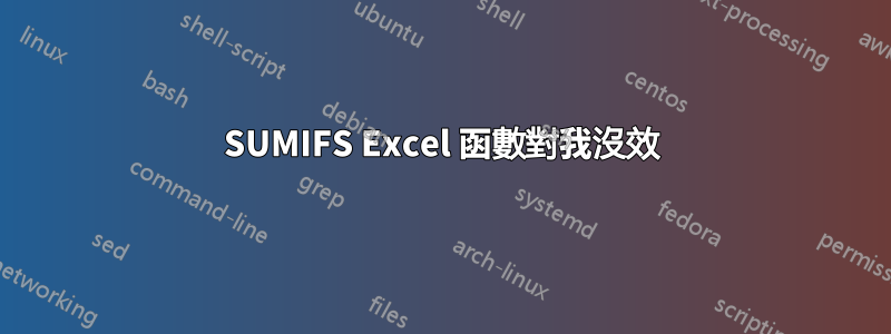 SUMIFS Excel 函數對我沒效
