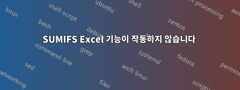 SUMIFS Excel 기능이 작동하지 않습니다