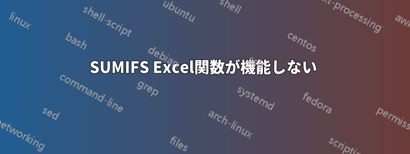SUMIFS Excel関数が機能しない