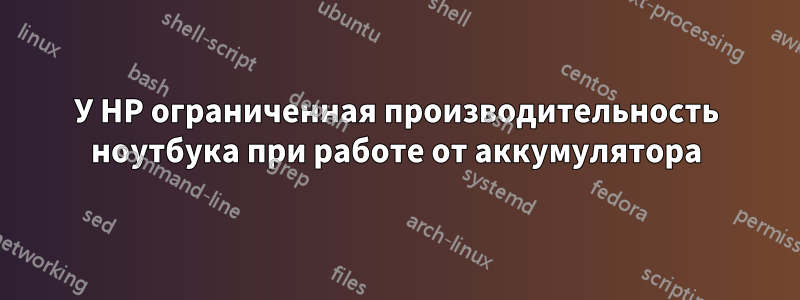 У HP ограниченная производительность ноутбука при работе от аккумулятора