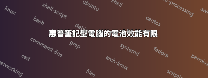 惠普筆記型電腦的電池效能有限