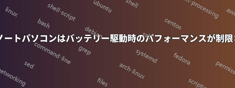 HPのノートパソコンはバッテリー駆動時のパフォーマンスが制限される