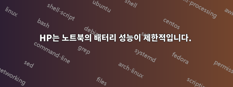HP는 노트북의 배터리 성능이 제한적입니다.