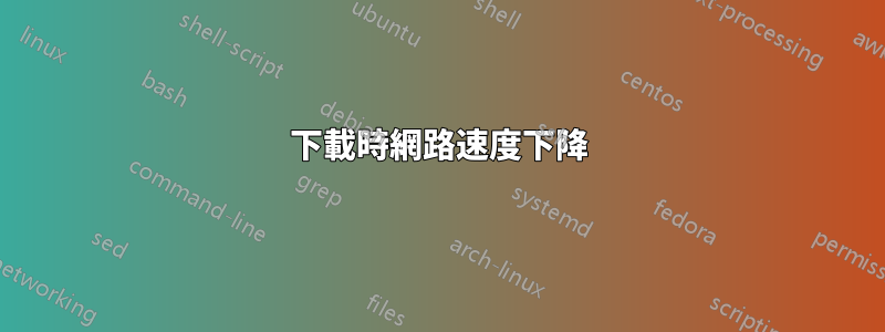 下載時網路速度下降