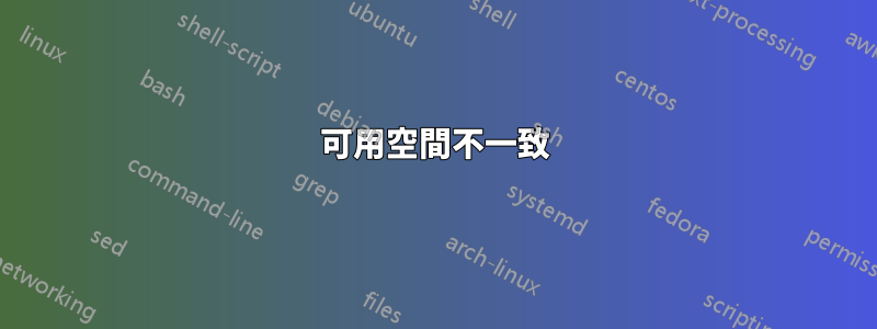 可用空間不一致