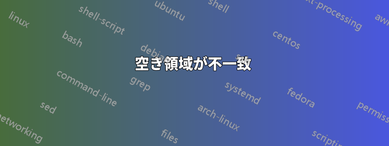 空き領域が不一致