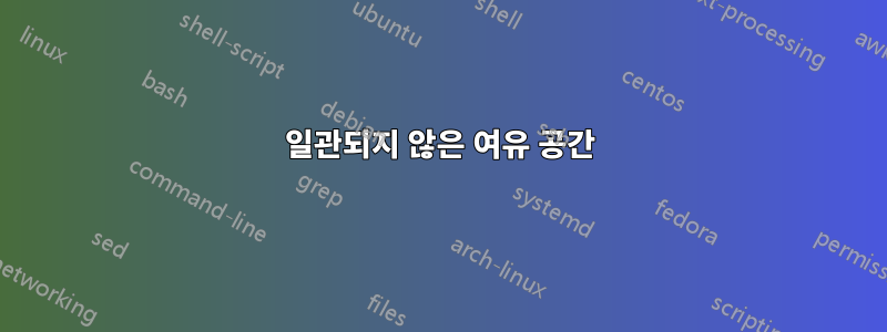 일관되지 않은 여유 공간