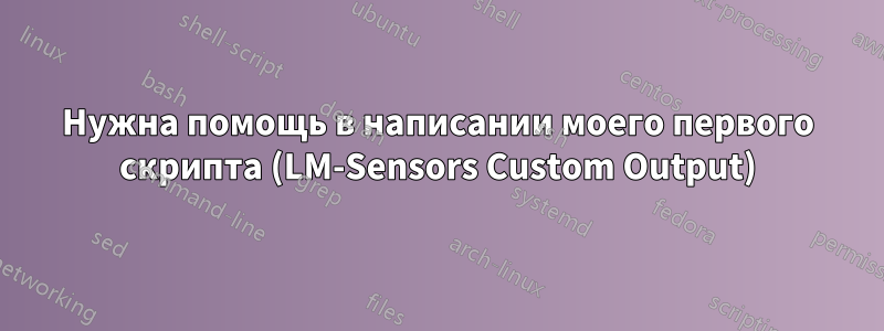 Нужна помощь в написании моего первого скрипта (LM-Sensors Custom Output)