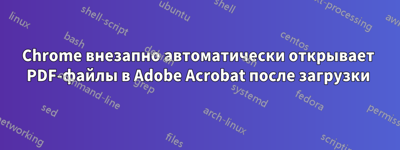 Chrome внезапно автоматически открывает PDF-файлы в Adobe Acrobat после загрузки