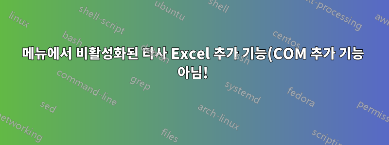 메뉴에서 비활성화된 타사 Excel 추가 기능(COM 추가 기능 아님!)에 대한 참조를 제거하는 방법