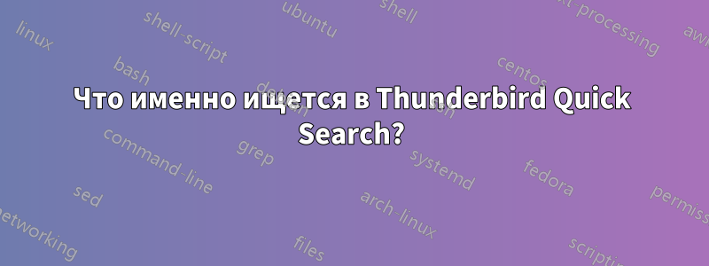 Что именно ищется в Thunderbird Quick Search?