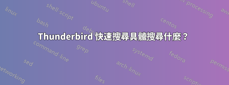 Thunderbird 快速搜尋具體搜尋什麼？