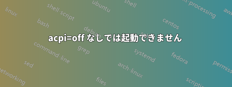 acpi=off なしでは起動できません